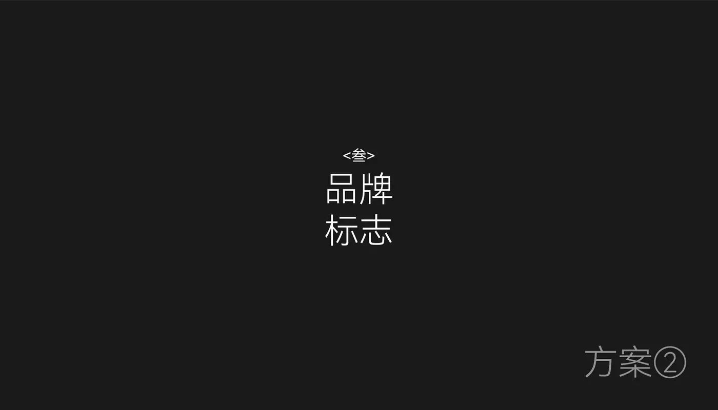 广意浓 完整提案第 29 页