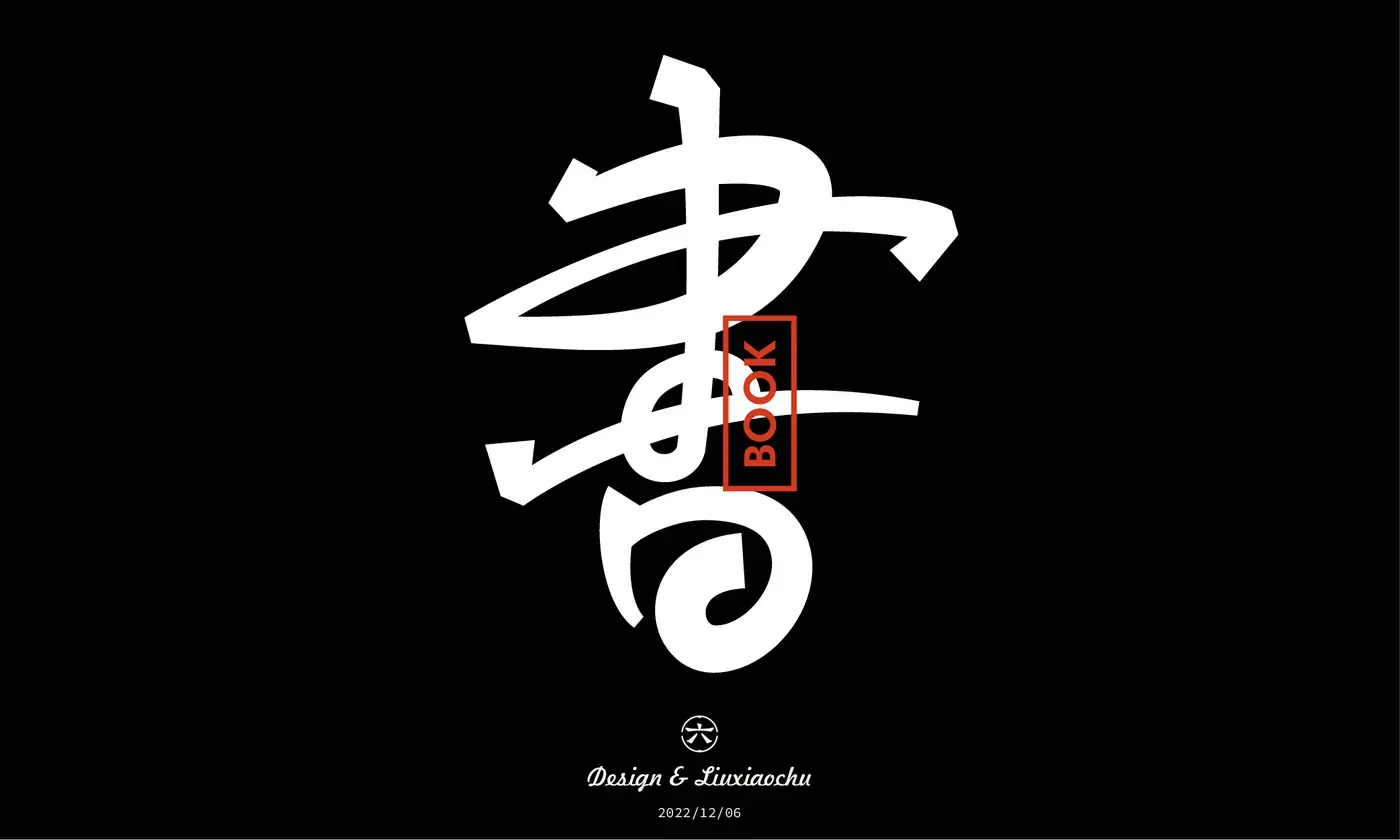 Logo 与字体设计合集 完整提案第 18 页