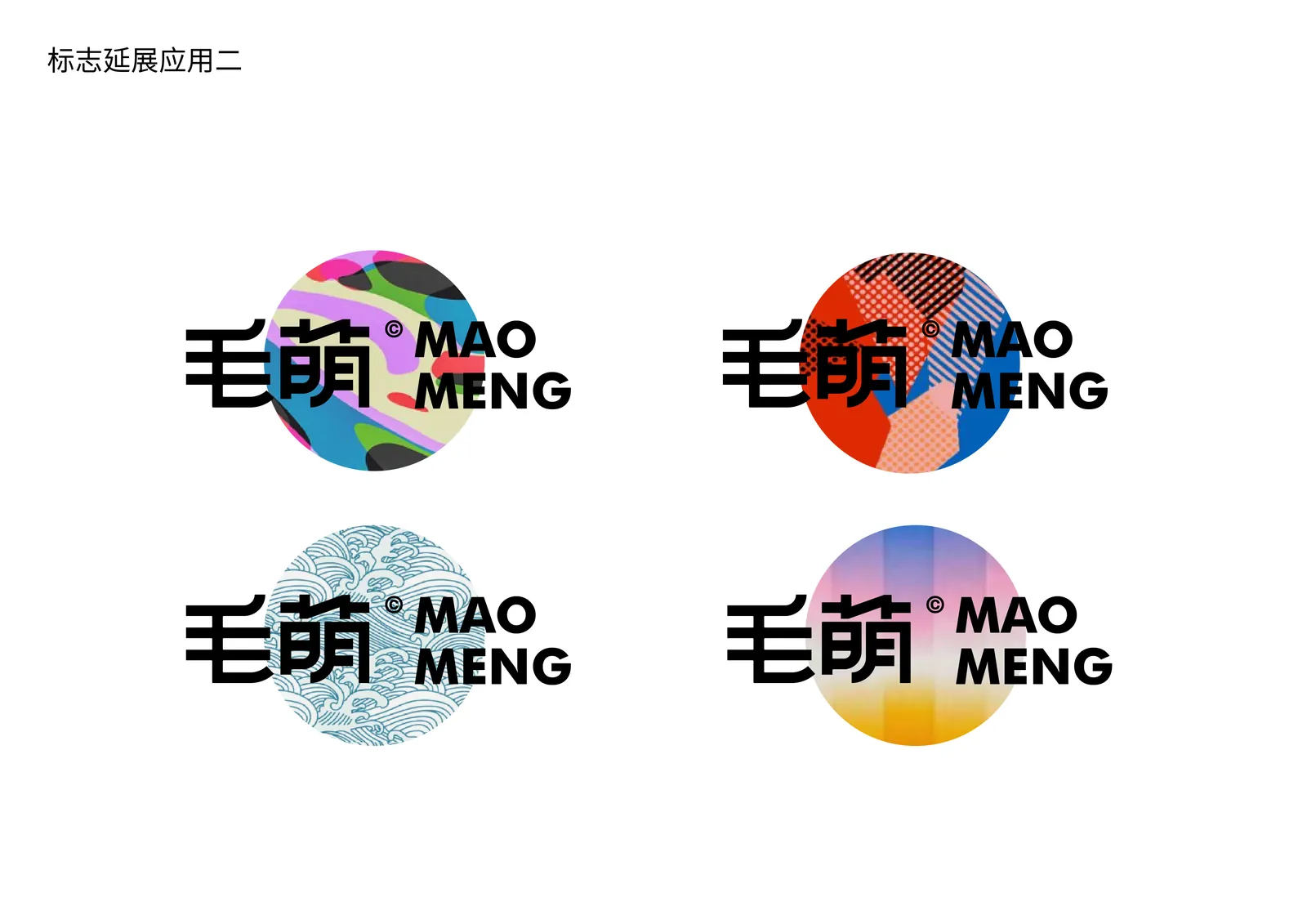 毛萌 MaoMeng 项目展示 4