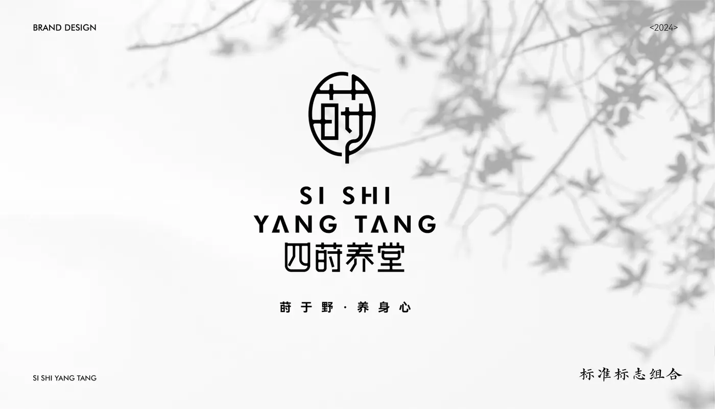四莳养堂 完整提案第 10 页
