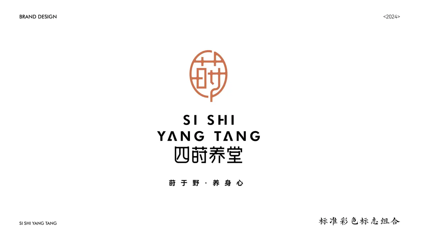 四莳养堂 完整提案第 16 页