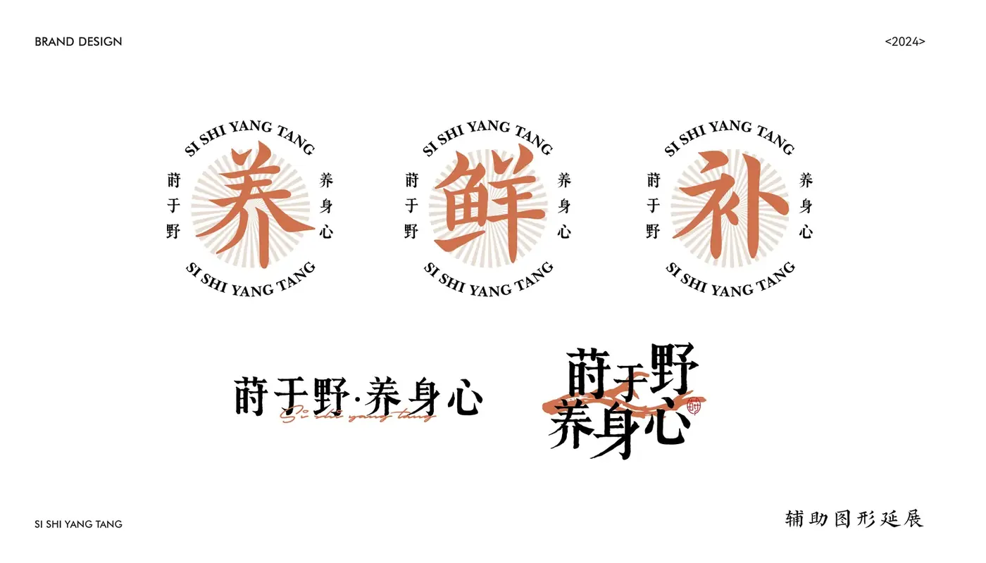 四莳养堂 完整提案第 19 页