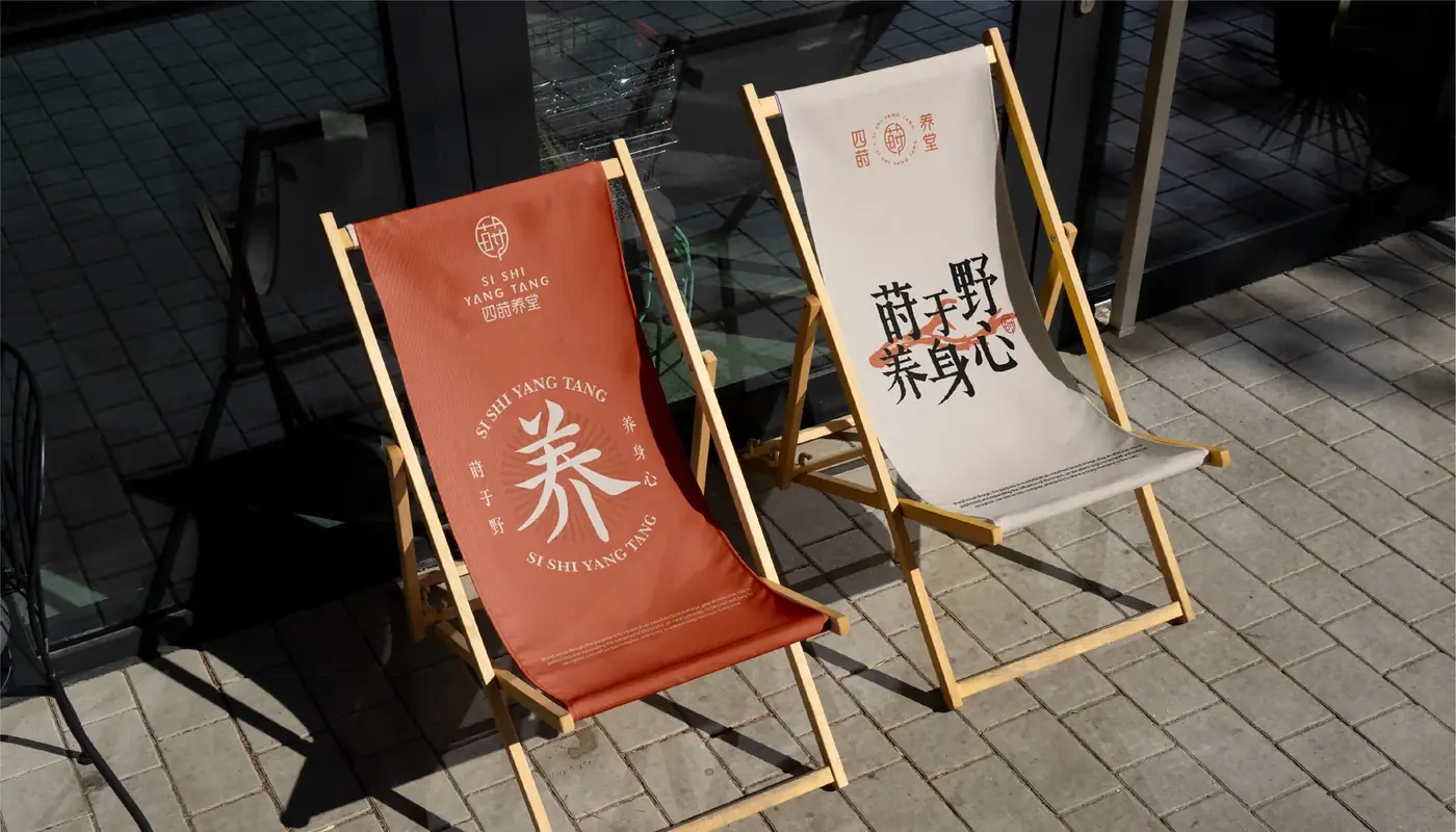 四莳养堂 完整提案第 27 页