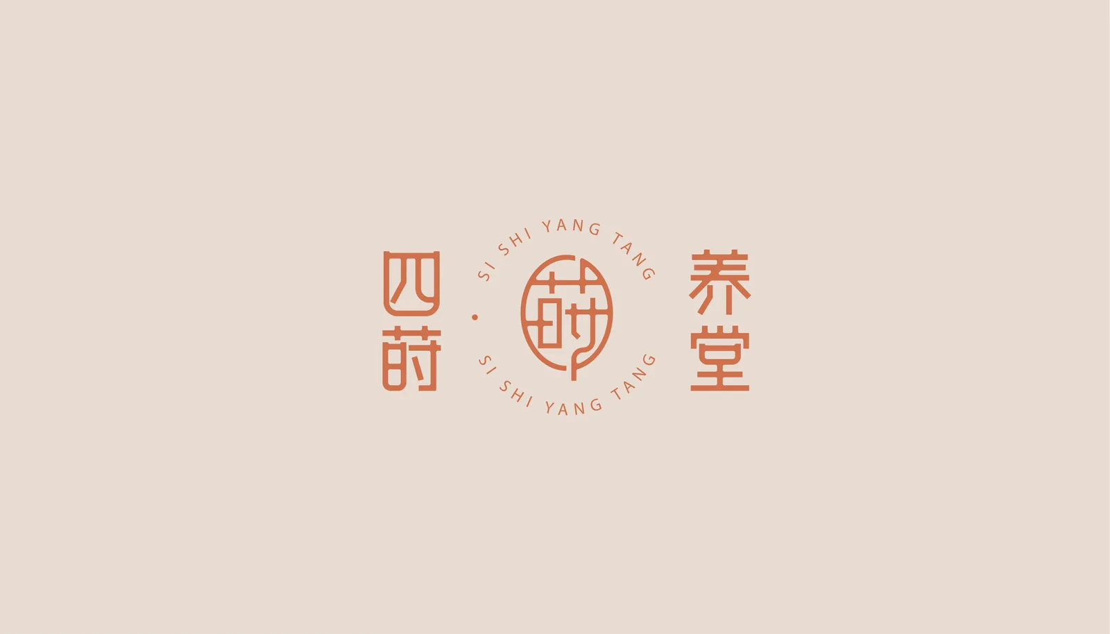 四莳养堂 项目展示 4