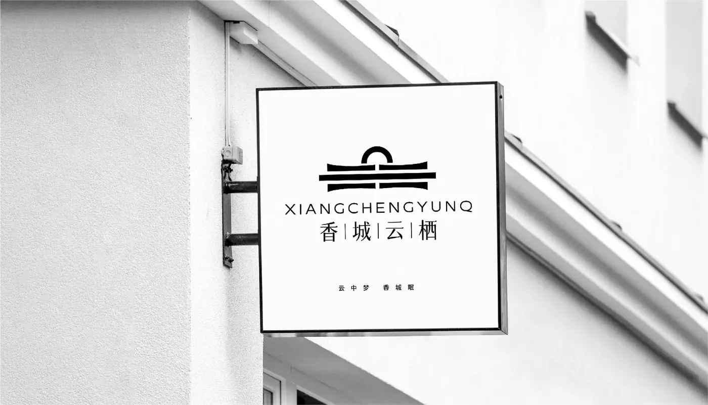 香城云栖 完整提案第 32 页